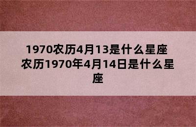 1970农历4月13是什么星座 农历1970年4月14日是什么星座